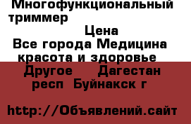 Многофункциональный триммер X-TRIM - Micro touch Switch Blade › Цена ­ 1 990 - Все города Медицина, красота и здоровье » Другое   . Дагестан респ.,Буйнакск г.